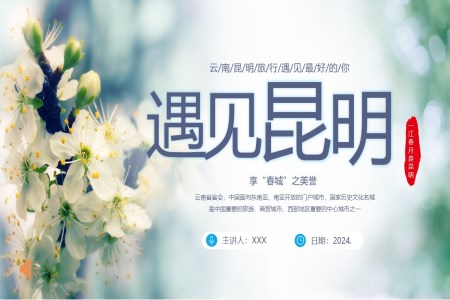 雲南(nan)昆明旅遊旅行PPT遇見昆明