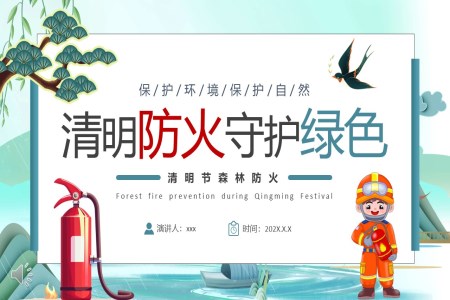 清(qing)明防火守(shou)護綠色清(qing)明節(jie)PPT