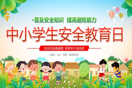 中(zhong)小(xiǎo)學(xué)生(sheng)安(an)全教育日(ri)安(an)全校園普及(ji)安(an)全知識PPT之(zhi)安(an)全教育日(ri)ppt模闆