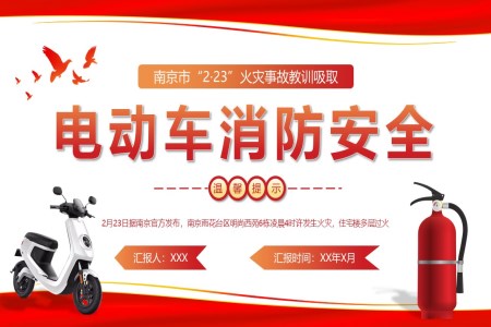 電(dian)動(dòng)車(che)消防安(an)全宣傳(chuan)推廣(guang)PPT動(dòng)态模闆