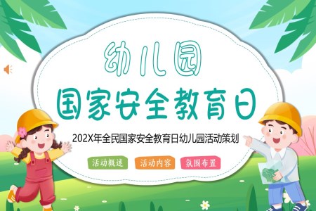 全民(mín)國(guo)傢(jia)安(an)全教育日(ri)幼兒園活動(dòng)策劃PPT