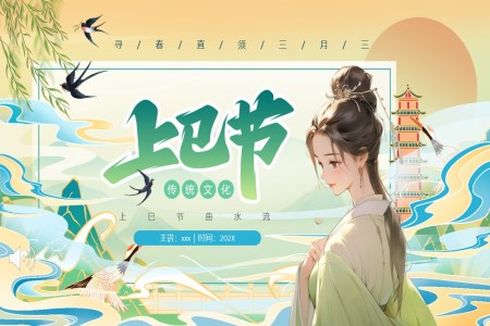 三月三上巳節(jie)PPT免費下載之(zhi)上巳節(jie)ppt模闆