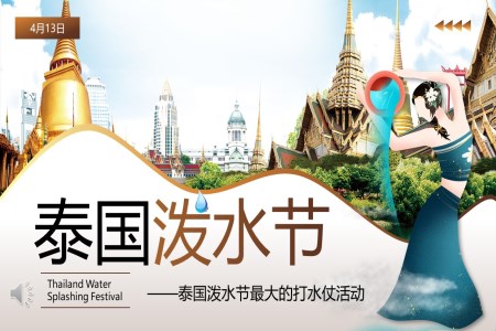 泰國(guo)潑水節(jie)潑水節(jie)ppt模闆