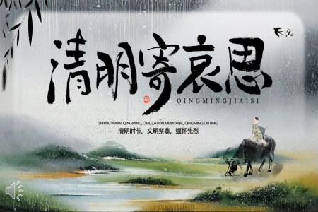 清(qing)明節(jie)PPT緬懷先(xian)烈