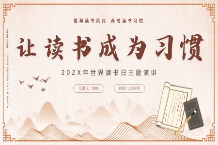 讓讀書成(cheng)爲(wei)習慣2024年(nian)世界讀書日(ri)世界讀書日(ri)ppt模闆