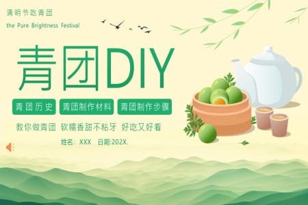 清(qing)明節(jie)青團(tuán)製(zhi)作(zuò)教程(cheng)PPT