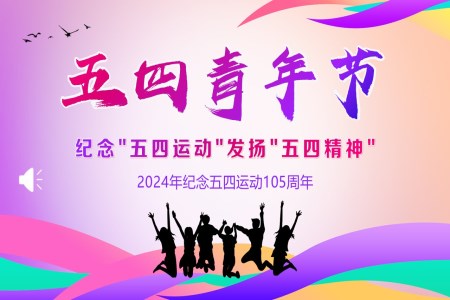 2024年(nian)五四青年(nian)節(jie)PPT