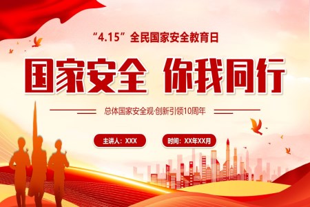 4月15日(ri)全民(mín)國(guo)傢(jia)安(an)全教育日(ri)主(zhu)題班會PPT之(zhi)國(guo)傢(jia)安(an)全教育日(ri)ppt模闆