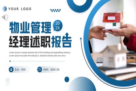物(wù)業筦(guan)理(li)經(jing)理(li)述職報告工(gong)作(zuò)總結彙報PPT之(zhi)述職報告ppt模闆