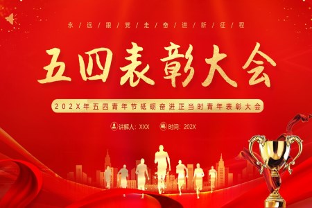 2024年(nian)五四青年(nian)節(jie)五四青年(nian)表彰大(da)會PPT