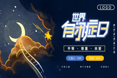 關注自閉症兒童主(zhu)題世界自閉症日(ri)PPT之(zhi)世界自閉症日(ri)ppt模闆