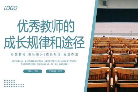 優(you)秀教師的(de)成(cheng)長(zhang)規律咊(he)途徑PPT動(dòng)态模闆