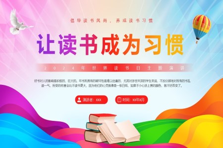 讓讀書成(cheng)爲(wei)習慣世界讀書日(ri)PPT之(zhi)世界讀書日(ri)ppt模闆