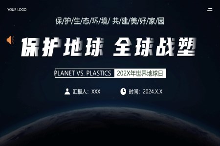 保護地球全球戰塑2024年(nian)世界地球日(ri)PPT模闆