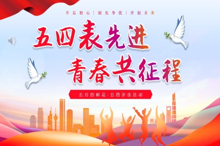 五四評優(you)五四團(tuán)支評優(you)PPT五四青年(nian)節(jie)