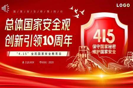 國(guo)傢(jia)安(an)全教育日(ri)10周年(nian)PPT之(zhi)國(guo)傢(jia)安(an)全教育日(ri)ppt模闆