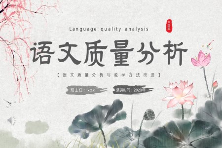 語文(wén)質(zhi)量分(fēn)析PPT動(dòng)态模闆含講稿之(zhi)中(zhong)國(guo)風PPT模闆
