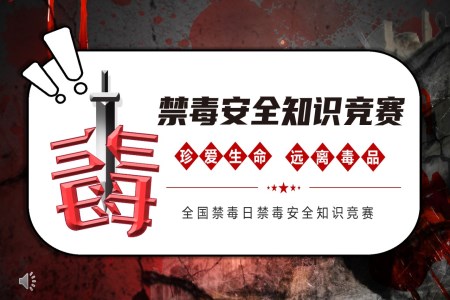 國(guo)際(ji)禁毒日(ri)禁毒安(an)全知識競賽PPT動(dòng)态模闆
