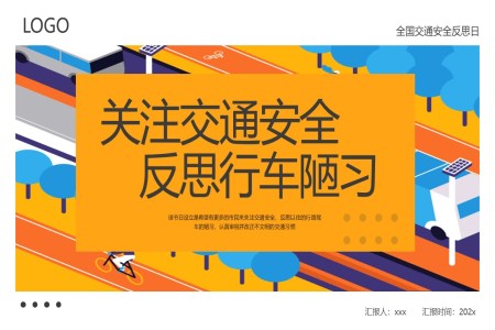 交通(tong)安(an)全反思日(ri)交通(tong)安(an)全教育PPT動(dòng)态模闆免費之(zhi)安(an)全教育日(ri)ppt模闆