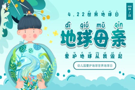 2024年(nian)4月22日(ri)世界地球日(ri)保護地球幼兒園主(zhu)題班會PPT之(zhi)世界地球日(ri)ppt模闆