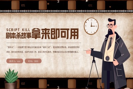 劇本(ben)殺故事PPT動(dòng)态模闆
