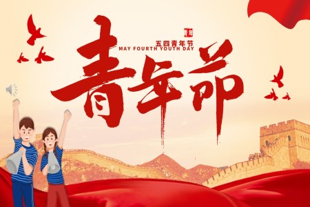 五四青年(nian)節(jie)PPT活動(dòng)策劃
