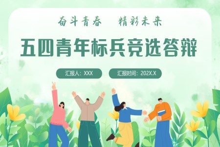 大(da)學(xué)生(sheng)五四青年(nian)節(jie)五四青年(nian)标兵競選答(dá)辯PPT
