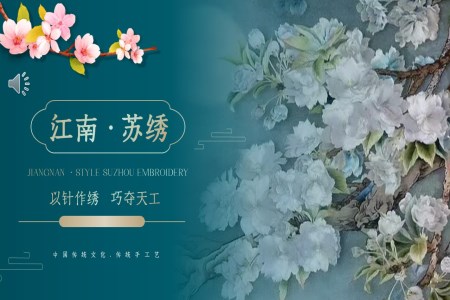 江(jiang)南(nan)蘇繡PPT動(dòng)态模闆