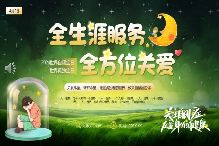 世界自閉症日(ri)世界自閉症日(ri)ppt模闆