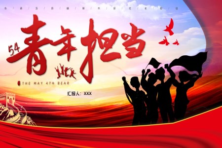 五四青年(nian)擔當PPT