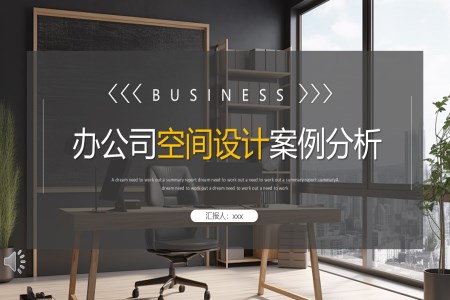 辦(bàn)公(gōng)室空間設(shè)計(ji)及(ji)案例分(fēn)析PPT動(dòng)态模闆