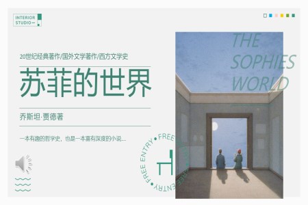《蘇菲的(de)世界》讀書分(fēn)享讀書筆(bǐ)記PPT模闆