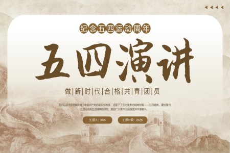 五四演講五四青年(nian)節(jie)PPT