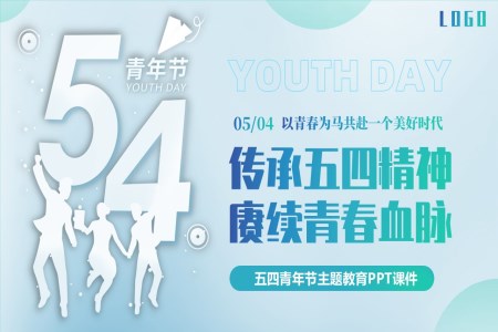 傳(chuan)承(cheng)五四精(jīng)神赓續青春血脈五四青年(nian)節(jie)PPT主(zhu)題教育