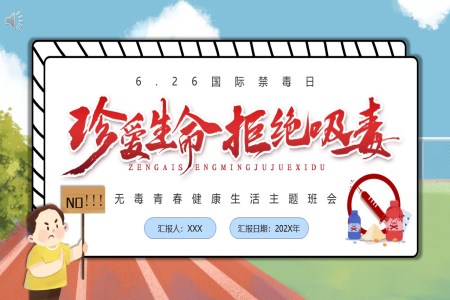 國(guo)際(ji)禁毒日(ri)珍愛生(sheng)命遠(yuǎn)離毒品(pin)禁毒知識教育PPT課件模闆之(zhi)國(guo)際(ji)禁毒日(ri)ppt模闆