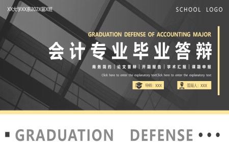 2024全新(xin)會計(ji)畢業論文(wén)答(dá)辯ppt模闆