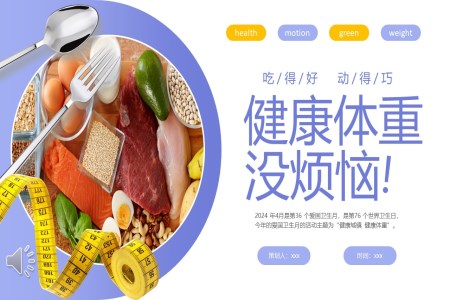 2024愛國(guo)衛生(sheng)月健康城(cheng)鎮健康體(ti)重(zhong)主(zhu)題班會PPT