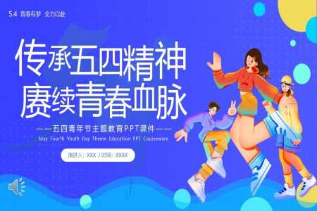 五四青年(nian)節(jie)主(zhu)題教育弘揚五四精(jīng)神PPT