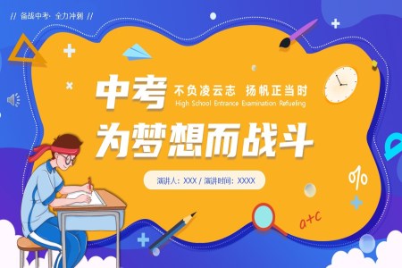 中(zhong)考百(bai)日(ri)沖刺誓師大(da)會PPT動(dòng)态模闆