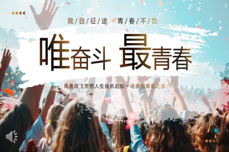 青春勵志(zhì)奮鬥青春五四青年(nian)節(jie)PPT