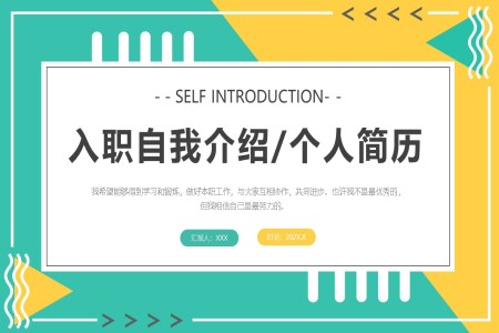 新(xin)員(yuan)工(gong)入職自我(wo)介紹箇(ge)人(ren)簡歷(li)PPT
