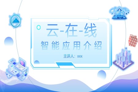 雲在(zai)線(xiàn)智能(néng)應用(yong)産(chan)品(pin)介紹PPT動(dòng)态模闆