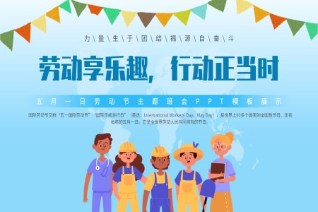 2024年(nian)五一(yi)勞動(dòng)節(jie)PPT主(zhu)題班會