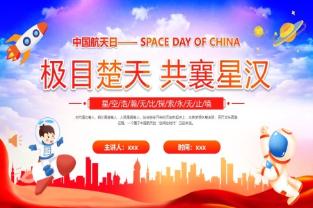 2024年(nian)中(zhong)國(guo)航天日(ri)主(zhu)題班會PPT之(zhi)航天日(ri)ppt模闆