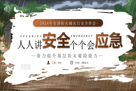 2024年(nian)全國(guo)防災減災日(ri)PPT之(zhi)防災減災日(ri)ppt模闆