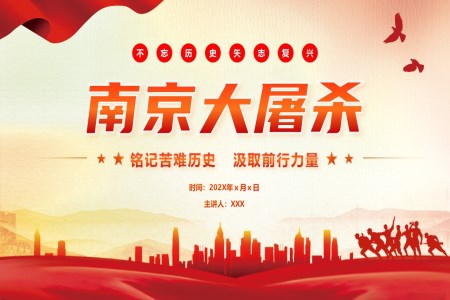 緬懷歷(li)史不忘恥辱南(nan)京大(da)屠殺黨課學(xué)習PPT模闆