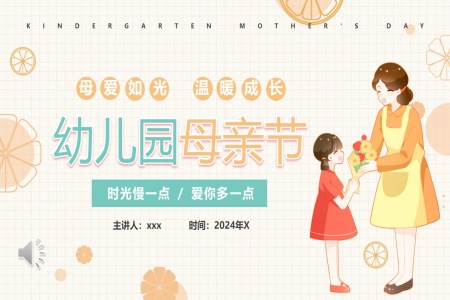 幼兒園母親節(jie)PPT