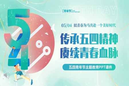 傳(chuan)承(cheng)五四精(jīng)神赓續青春血脈五四青年(nian)節(jie)PPT主(zhu)題班會