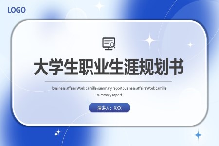 2024年(nian)大(da)學(xué)生(sheng)職業生(sheng)涯規劃PPT模闆