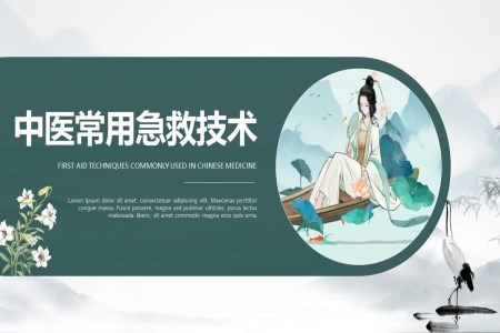 中(zhong)國(guo)風中(zhong)醫(yī)急救知識科(ke)普PPT模闆